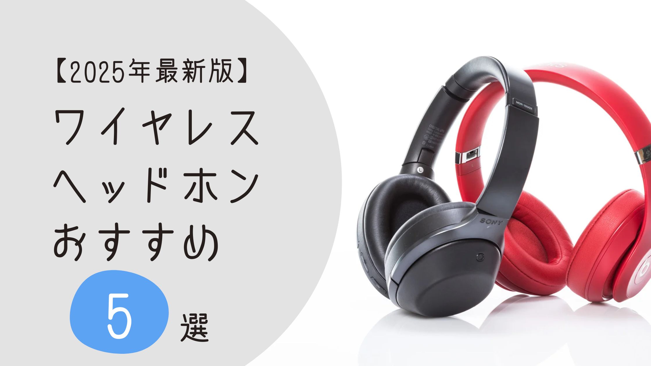 【2025年最新版】ワイヤレスヘッドホンおすすめ5選｜音質・コスパ・ノイキャンで選ぶ！　